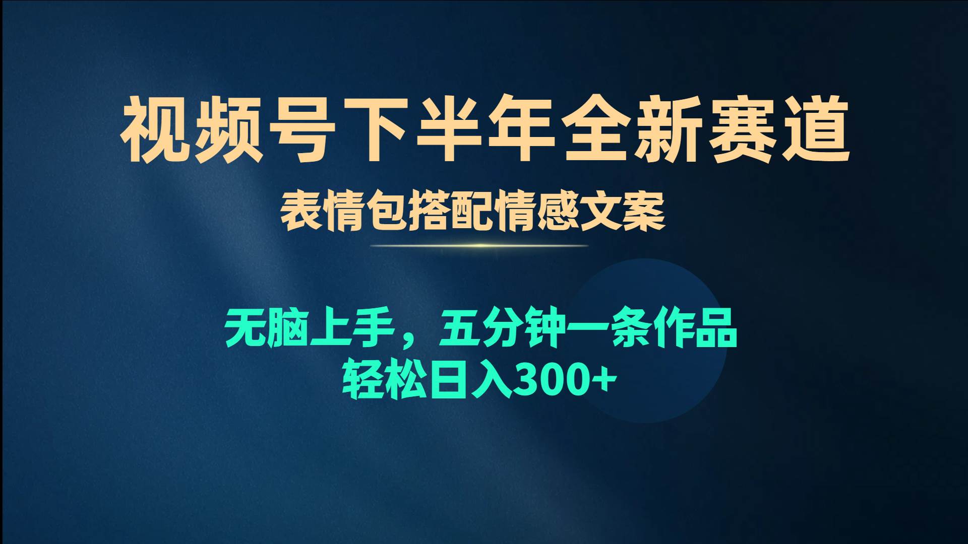 （10267期）视频号下半年全新赛道，表情包搭配情感文案 无脑上手，五分钟一条作品…-三石资源库
