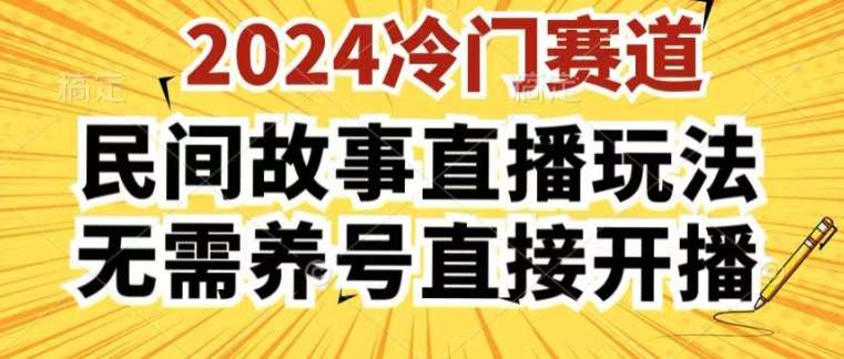 2024酷狗民间故事直播玩法3.0.操作简单，人人可做，无需养号、无需养号、无需养号，直接开播【揭秘】-三石资源库