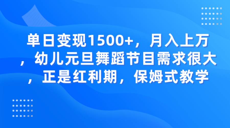 单日变现1500+,月入上万,幼儿元旦舞蹈节目需求很大,正是红利期,保姆式教学-三石资源库