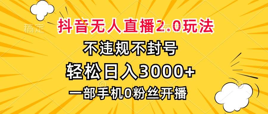 （13233期）抖音无人直播2.0玩法，不违规不封号，轻松日入3000+，一部手机0粉开播-三石资源库