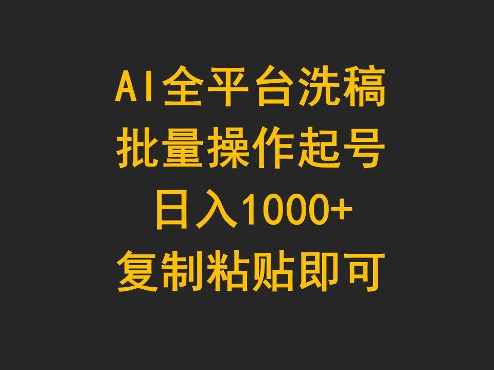 （9878期）AI全平台洗稿，批量操作起号日入1000+复制粘贴即可-三石淘金网