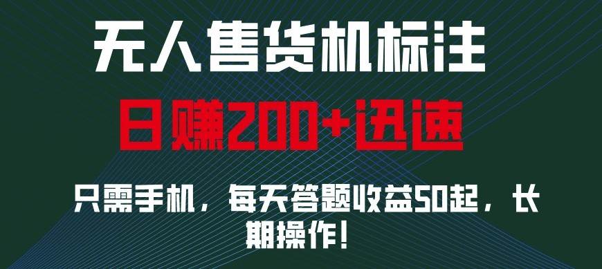 外面收费688无人售货机标注，只需手机，小白宝妈轻松作每天收益200+-三石淘金网