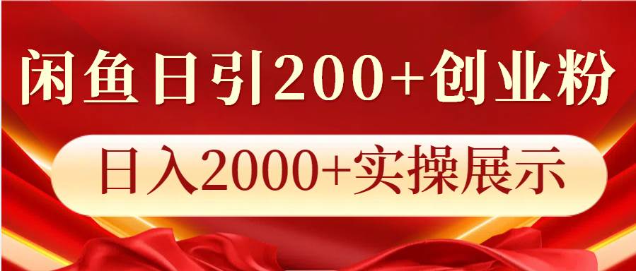 闲鱼日引200+创业粉，日入2000+实操展示-三石资源库