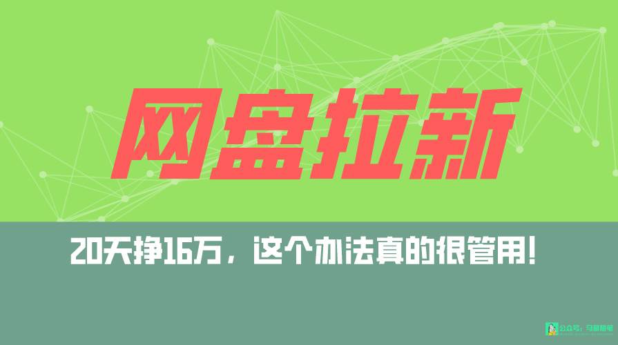 （9373期）网盘拉新+私域全自动玩法，0粉起号，小白可做，当天见收益，已测单日破5000-三石资源库