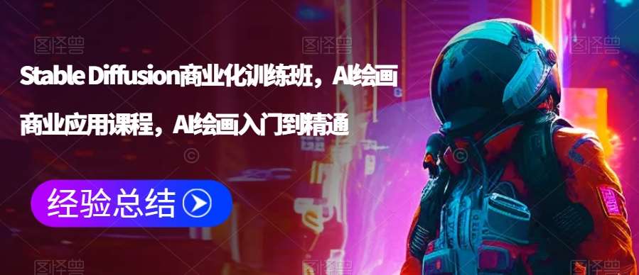 Stable Diffusion商业化训练班，Al绘画商业应用课程，AI绘画入门到精通-三石淘金网