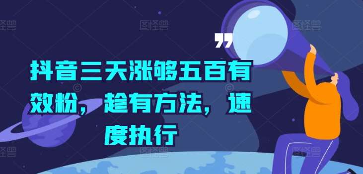 抖音三天涨够五百有效粉，趁有方法，速度执行-三石资源库