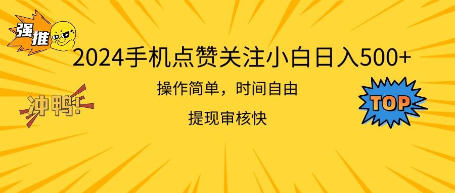 （11411期）2024手机点赞关注小白日入500  操作简单提现快-三石资源库