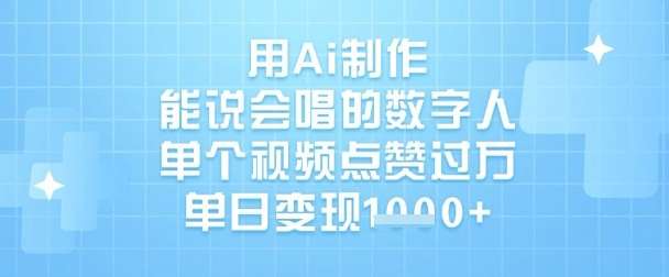 用Ai制作能说会唱的数字人，单个视频点赞过W，单日变现1k-三石资源库