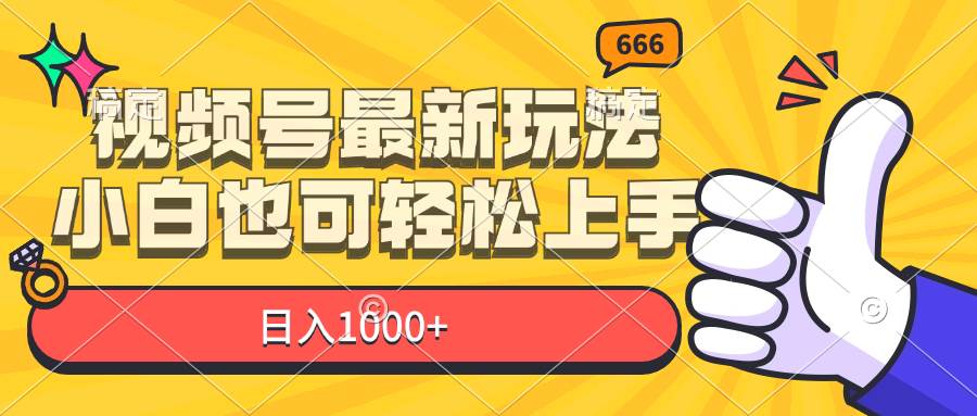 （11881期）视频号最新玩法，小白也可轻松上手，日入1000+-三石资源库