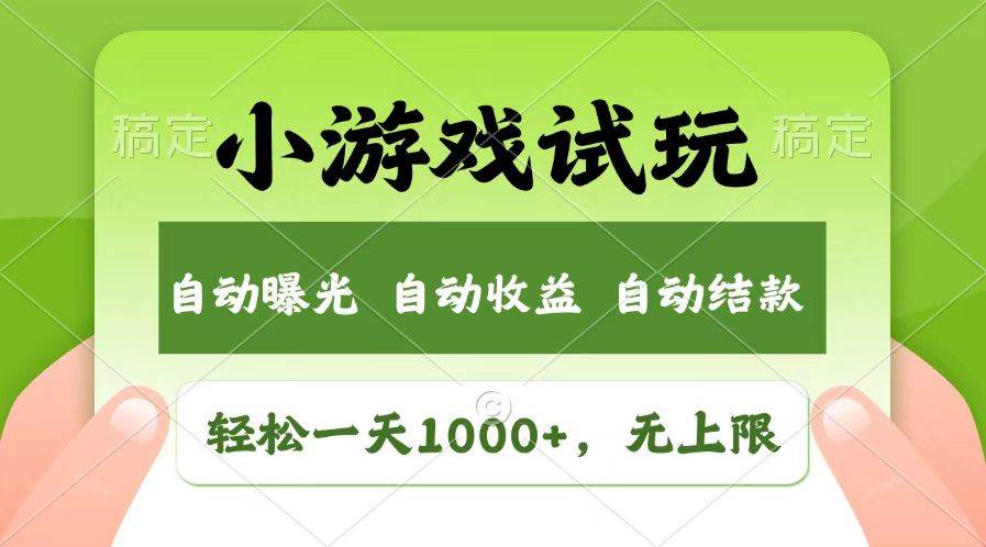 （13758期）轻松日入1000+，小游戏试玩，收益无上限，全新市场！-三石资源库