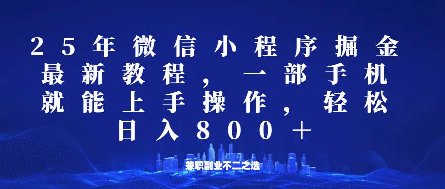 微信小程序25年掘金玩法，一部手机稳定日入800+，适合所有人群，兼职副业的不二之选-三石淘金网