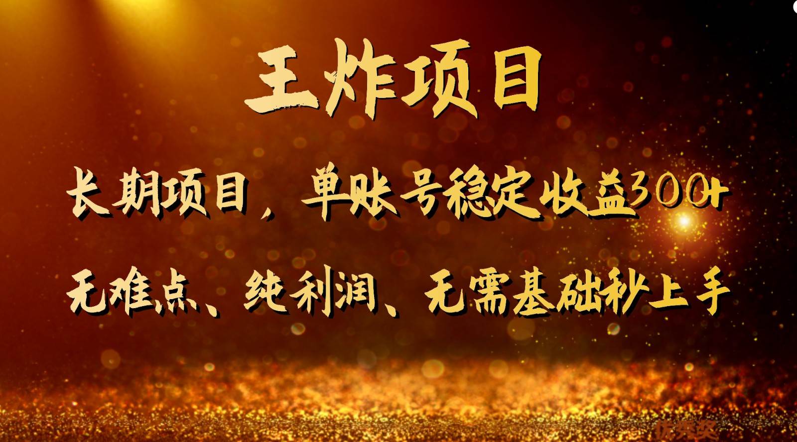 王炸项目!单账号稳定收益300+,适合长期操作的副业兼职。-三石资源库