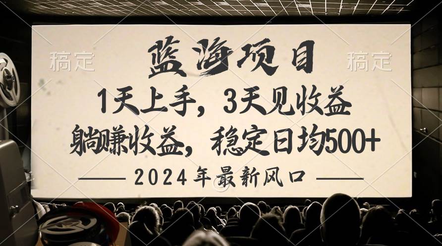 （10090期）2024最新风口项目，躺赚收益，稳定日均收益500+-三石资源库