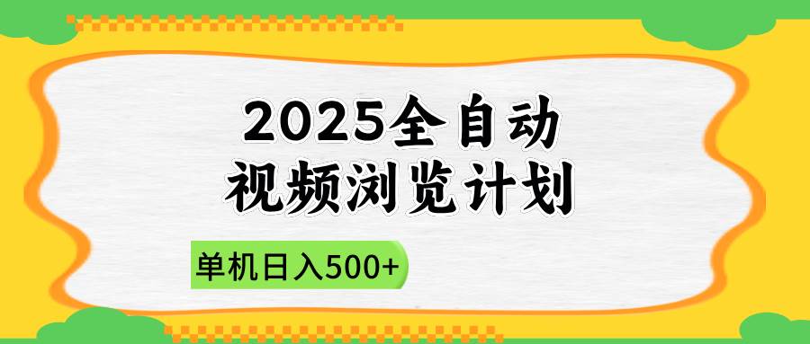 （14525期）2025全自动视频浏览计划，单机日入500+新手小白直接开干-三石淘金网