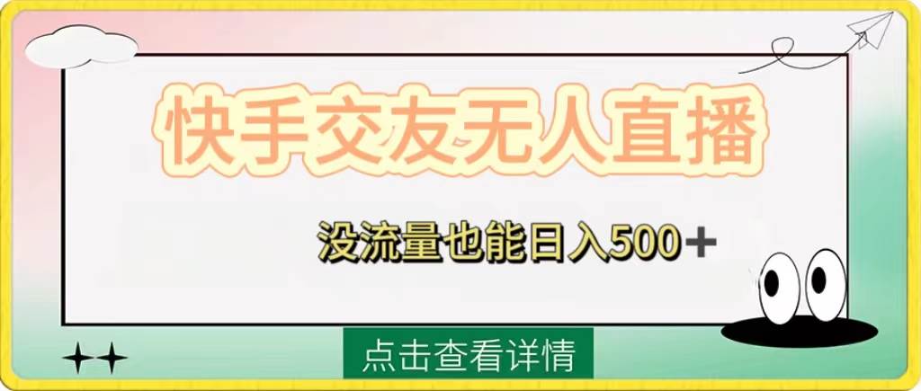 （8341期）快手交友无人直播，没流量也能日入500+。附开通磁力二维码-三石资源库