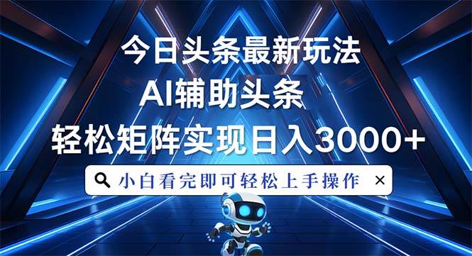 （13683期）今日头条最新玩法，思路简单，AI辅助，复制粘贴轻松矩阵日入3000+-三石淘金网