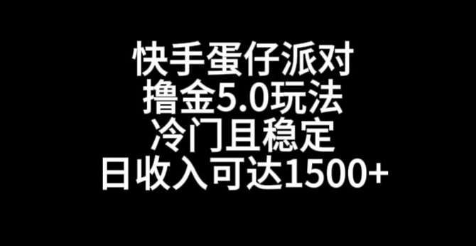 快手蛋仔派对撸金5.0玩法，冷门且稳定，单个大号，日收入可达1500+【揭秘】-三石资源库