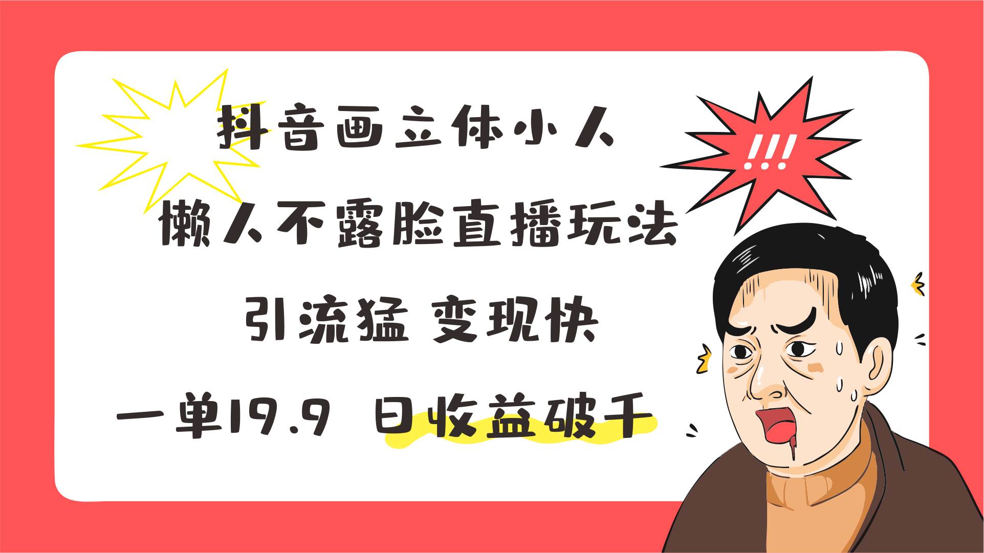 抖音画立体小人，懒人不露脸直播玩法，引流猛变现快，一单19.9，日收益破千-三石淘金网