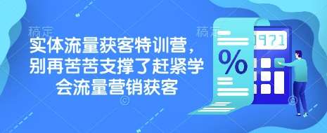 实体流量获客特训营，​别再苦苦支撑了赶紧学会流量营销获客-三石资源库