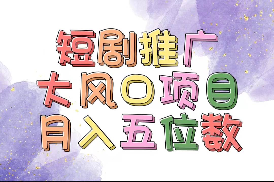 （11879期）拥有睡眠收益的短剧推广大风口项目，十分钟学会，多赛道选择，月入五位数-三石资源库