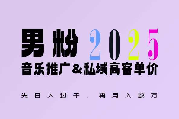 2025年，接着续写“男粉+私域”的辉煌，大展全新玩法的风采，日入1k+轻轻松松-三石资源库