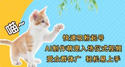 快速吸粉起号，AI制作萌宠入场仪式视频，受众群体广，轻松易上手-三石资源库