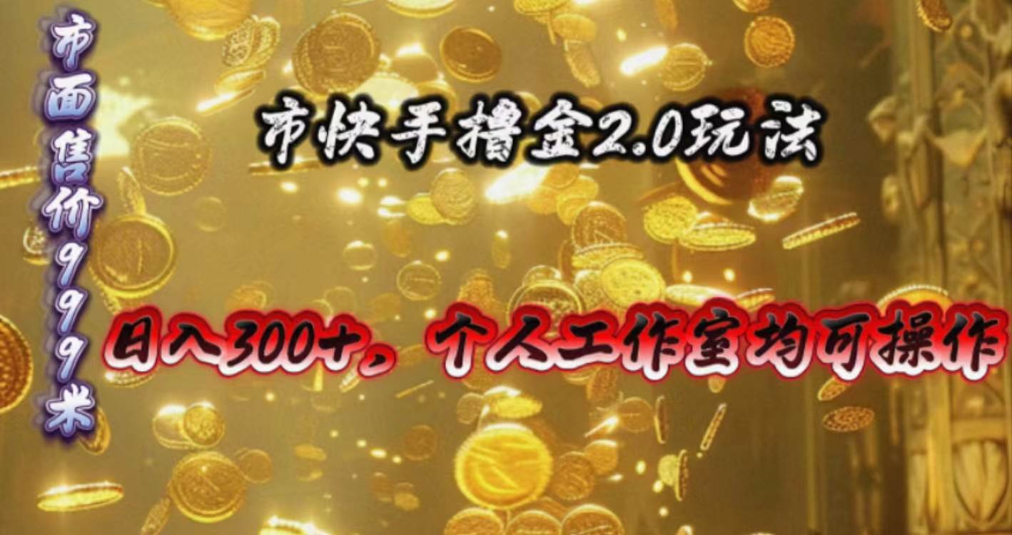 （10524期）快手掘金2.0玩法，日入300+，个人工作室均可操作-三石资源库