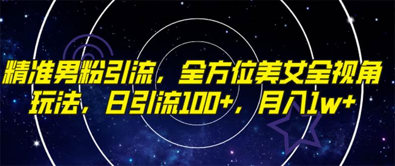 （7639期）精准男粉引流，全方位美女全视角玩法，日引流100+，月入1w-三石资源库