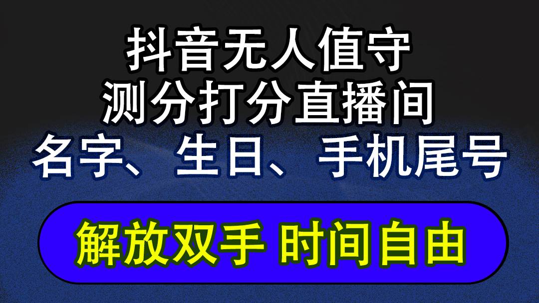 （12527期）抖音蓝海AI软件全自动实时互动无人直播非带货撸音浪，懒人主播福音，单…-三石资源库