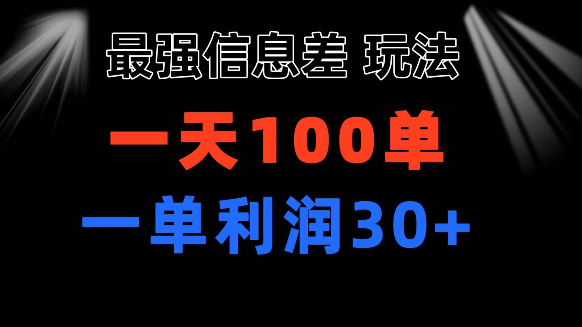（11117期）最强信息差玩法 小众而刚需赛道 一单利润30+ 日出百单 做就100%挣钱-三石资源库