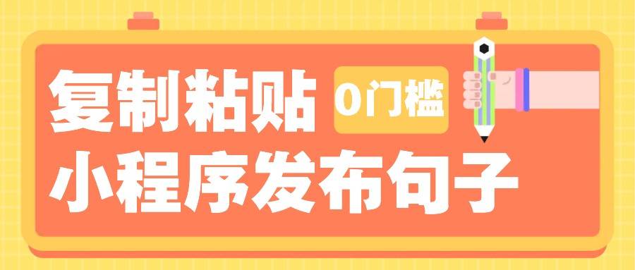 0门槛复制粘贴小项目玩法，小程序发布句子，3米起提，单条就能收益200+！-三石淘金网