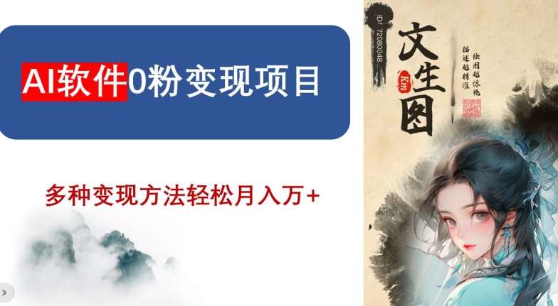 AI软件0粉变现项目，0基础2024年风口项目，轻松月入万+【揭秘】-三石资源库