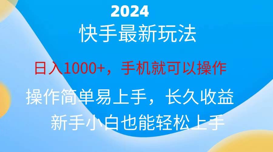 （10977期）2024快手磁力巨星做任务，小白无脑自撸日入1000+、-三石资源库