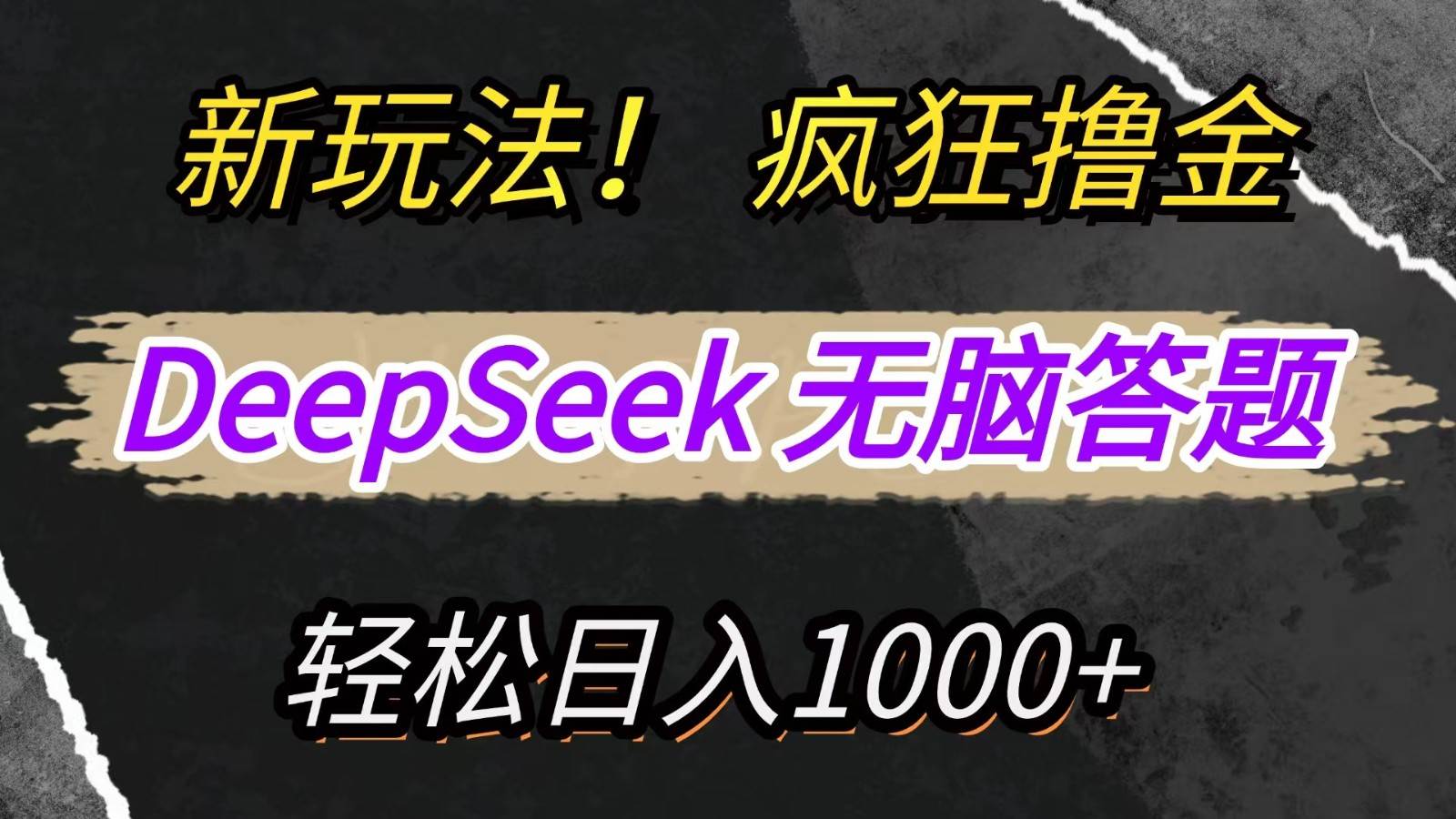 新玩法！利用DeepSeek，复制粘贴，无脑简单答题，疯狂撸新平台收益，轻松日入1000+-三石淘金网