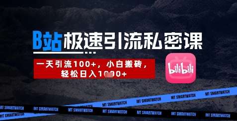 B站创业粉极速引流私密课，一天引流300+，小白搬砖，轻松日入数张-三石资源库