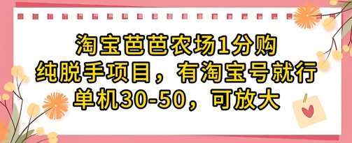 淘宝芭芭农场1分购纯脱手项目，有淘宝号就行单机30-50，可放大-三石资源库