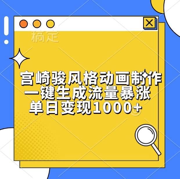 宫崎骏风格动画制作，一键生成流量暴涨，单日变现1000+-三石资源库