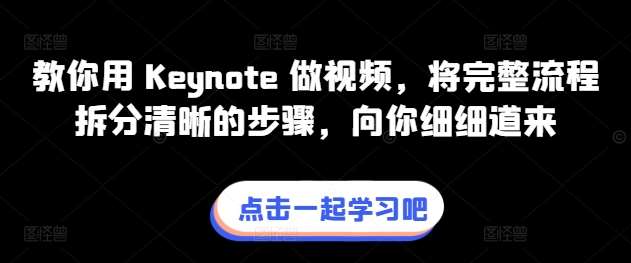 教你用 Keynote 做视频，将完整流程拆分清晰的步骤，向你细细道来-三石资源库