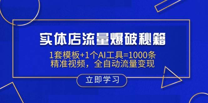 （14131期）实体店流量爆破秘籍：1套模板+1个AI工具=1000条精准视频，全自动流量变现-三石资源库