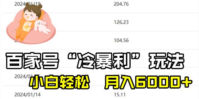 （8712期）百家最新“冷暴利”玩法，小白轻松月入6000+-三石资源库