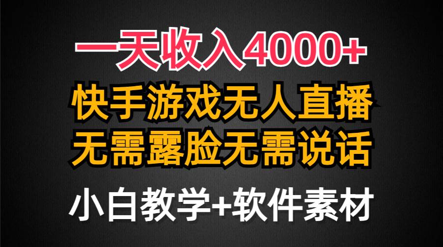 （9380期）一天收入4000+，快手游戏半无人直播挂小铃铛，加上最新防封技术，无需露...-三石资源库