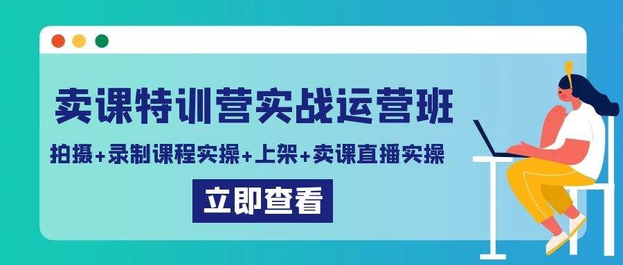卖课特训营实战运营班：拍摄+录制课程实操+上架课程+卖课直播实操-三石资源库