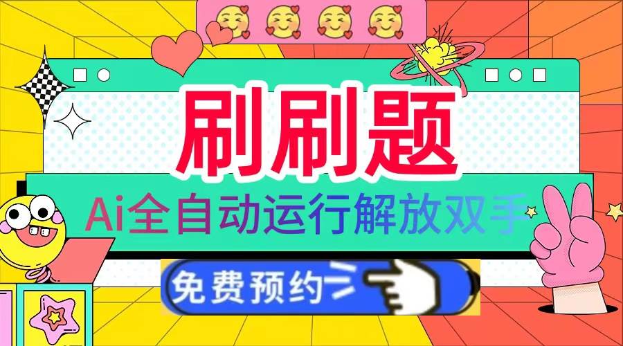 （13604期）刷刷题Ai全自动运行，每天半小时轻松搞几张，管道收益轻松日入1000+-三石资源库