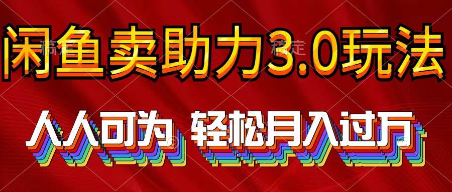 （10027期）2024年闲鱼卖助力3.0玩法 人人可为 轻松月入过万-三石资源库