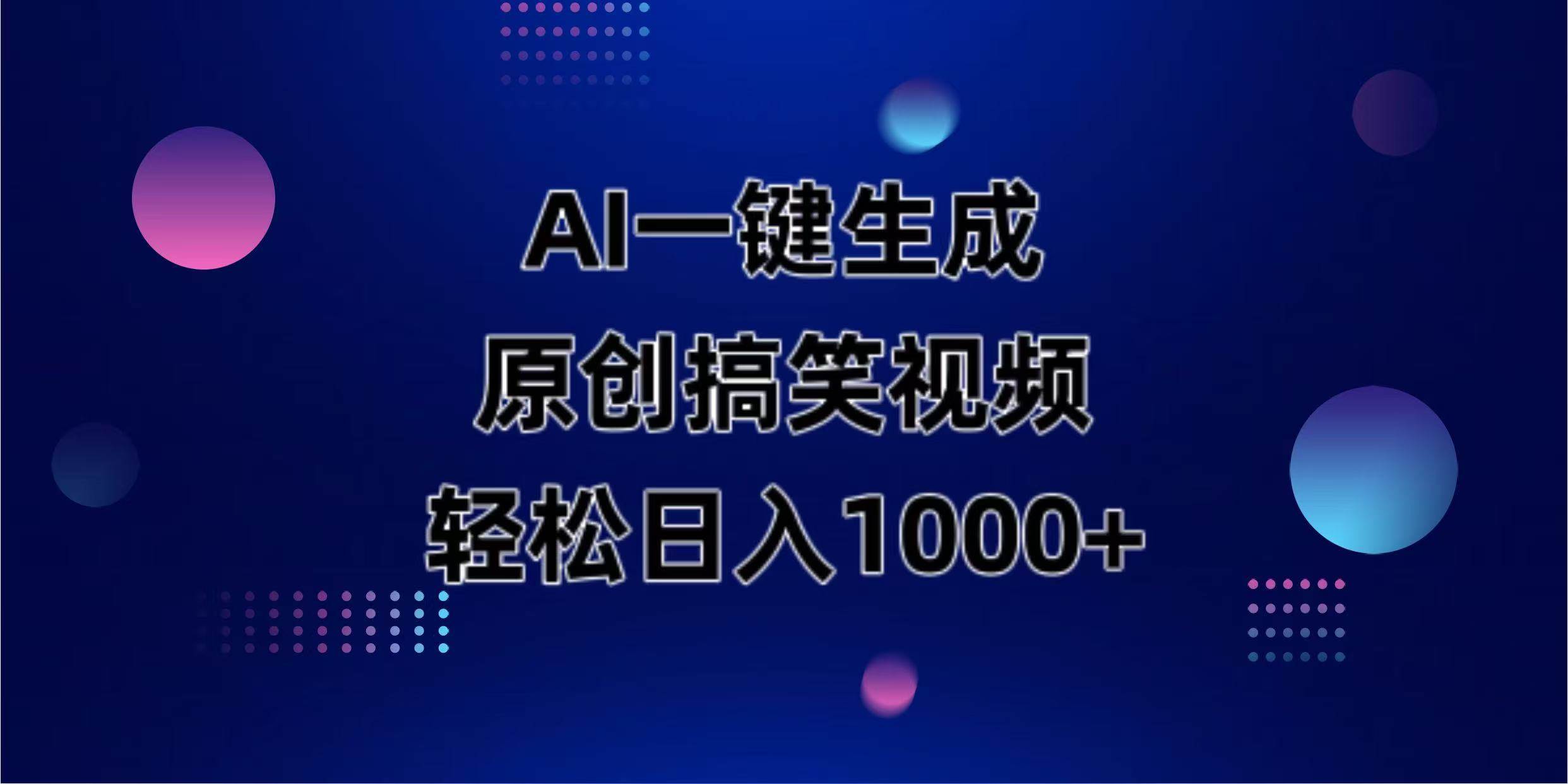 （14169期）AI一键生成原创动物搞笑视频，轻松日入1000+-三石资源库