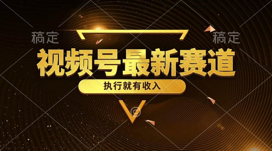 （10626期）视频号最新类目，五分钟一条原创情感小故事，执行就有收入-三石资源库