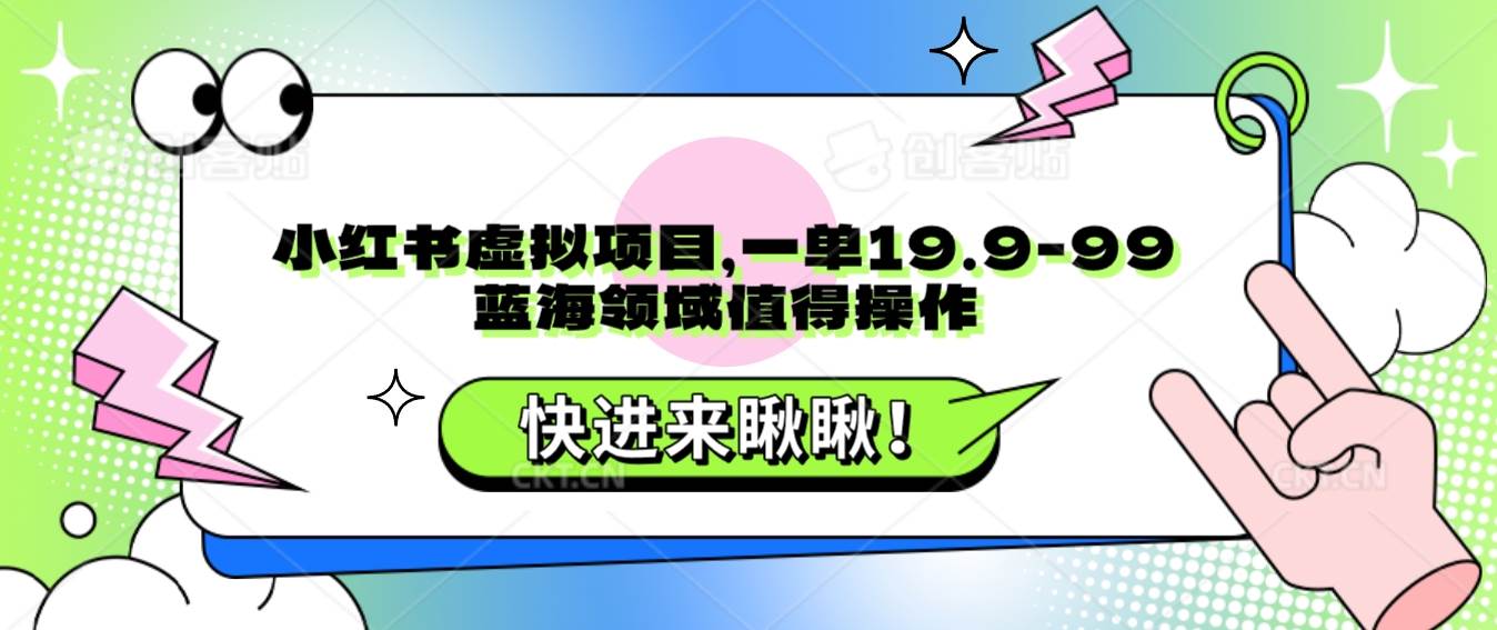 小红书虚拟项目，一单19.9-99，蓝海领域值得操作-三石淘金网