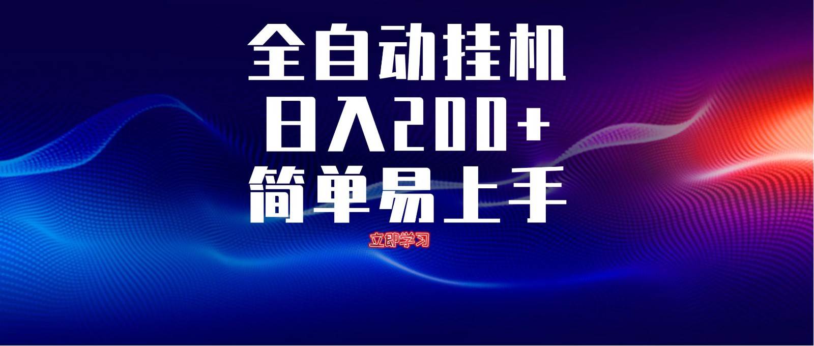 全自动脚本  无限多开 ，释放你的双手，单机日入200+-三石淘金网
