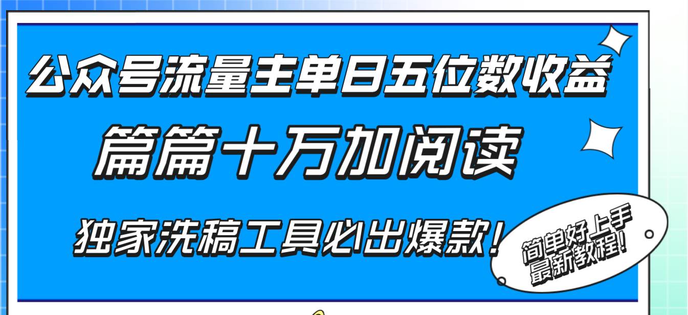 （8163期）公众号流量主单日五位数收益，篇篇十万加阅读独家洗稿工具必出爆款！-三石资源库
