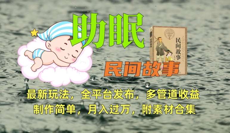 助眠式民间故事最新玩法，全平台发布，多管道收益，制作简单【附素材合集】-三石资源库
